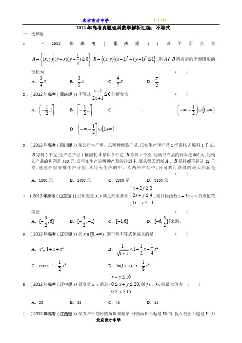 【2012年高考理科数学解析分类汇编集(word版193页)