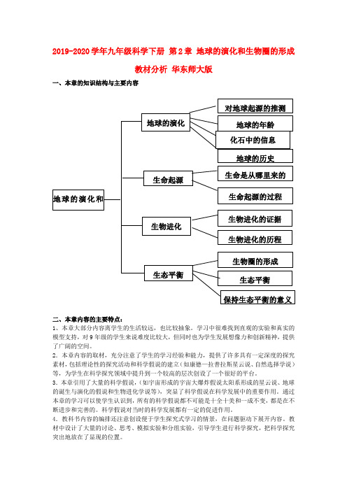 2019-2020学年九年级科学下册 第2章 地球的演化和生物圈的形成教材分析 华东师大版.doc