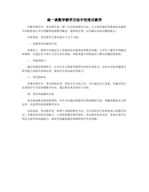 谈一谈数学教学方法中的变式教学