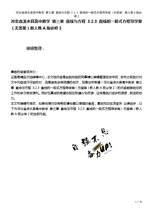 高中数学第三章直线与方程3.2.3直线的一般式方程导学案(无答案)新人教A版必修2(2021年整理)