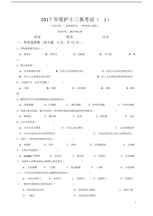 2017年度护士三基考试1.doc