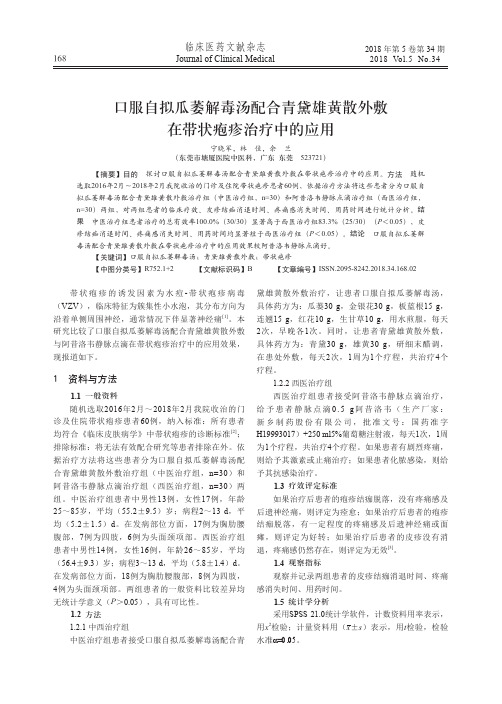 口服自拟瓜萎解毒汤配合青黛雄黄散外敷在带状疱疹治疗中的应用