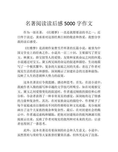 名著阅读读后感5000字作文