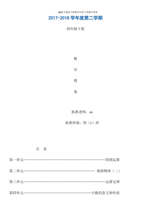 2018年最新人教版四年级下册数学教案