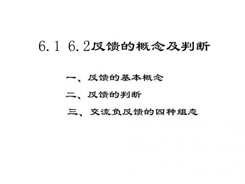 6.1 6.2 反馈的概念及判断