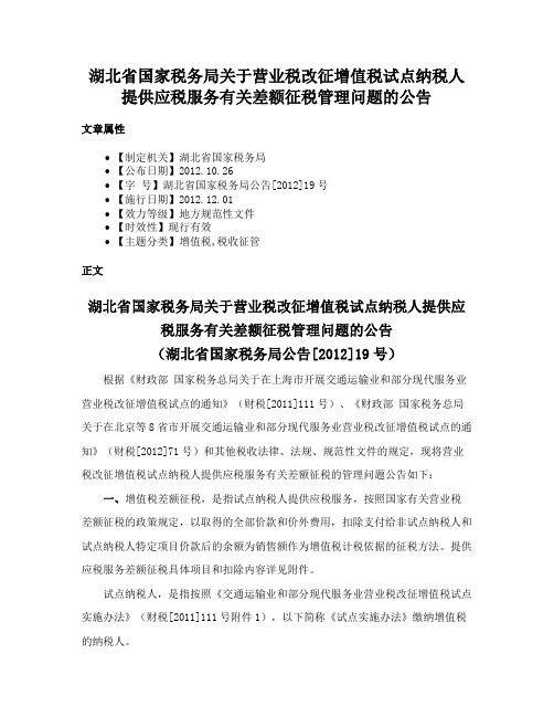 湖北省国家税务局关于营业税改征增值税试点纳税人提供应税服务有关差额征税管理问题的公告