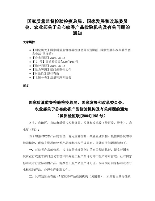 国家质量监督检验检疫总局、国家发展和改革委员会、农业部关于公布蚊香产品检验机构及有关问题的通知