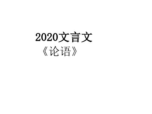 2020年北京市高考名著《论语》