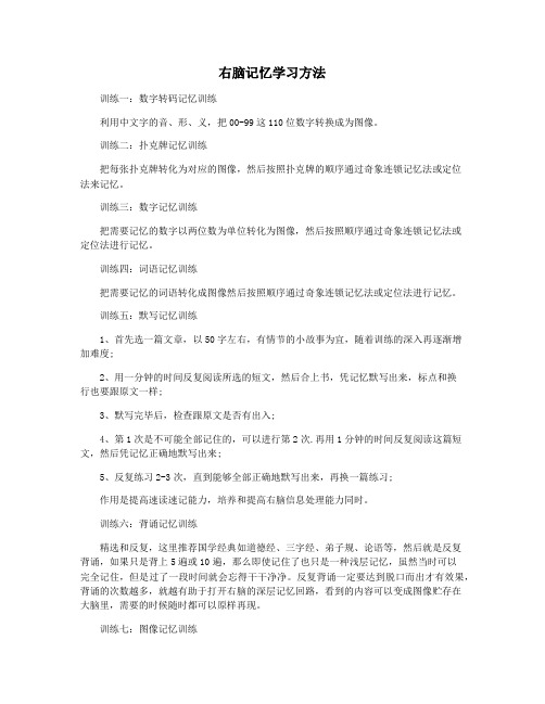 右脑记忆学习方法