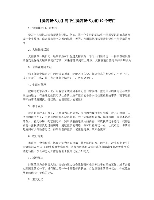 【提高记忆力】高中生提高记忆力的10个窍门