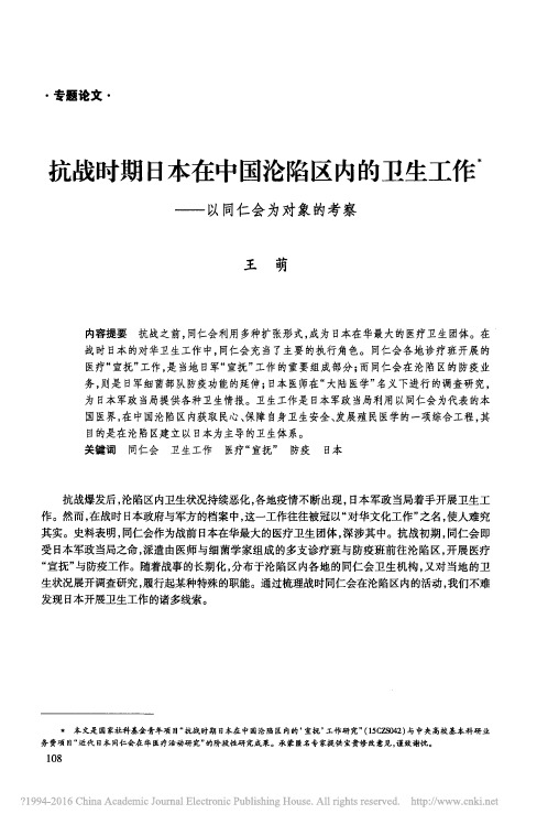 抗战时期日本在中国沦陷区内的卫生工作_以同仁会为对象的考察_王萌