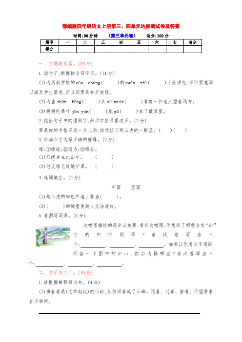 最新部编版四年级语文上册第三、四单元提升检测试卷(附答案)