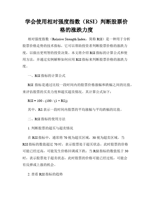 学会使用相对强度指数(RSI)判断股票价格的涨跌力度