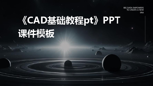 《CAD基础教程pt》PPT课件模板