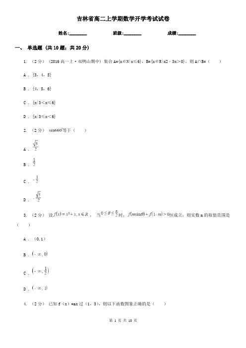 吉林省高二上学期数学开学考试试卷