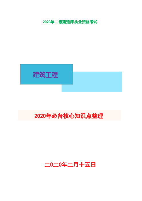 2020年二建建筑实务考前必背核心知识点整理汇总