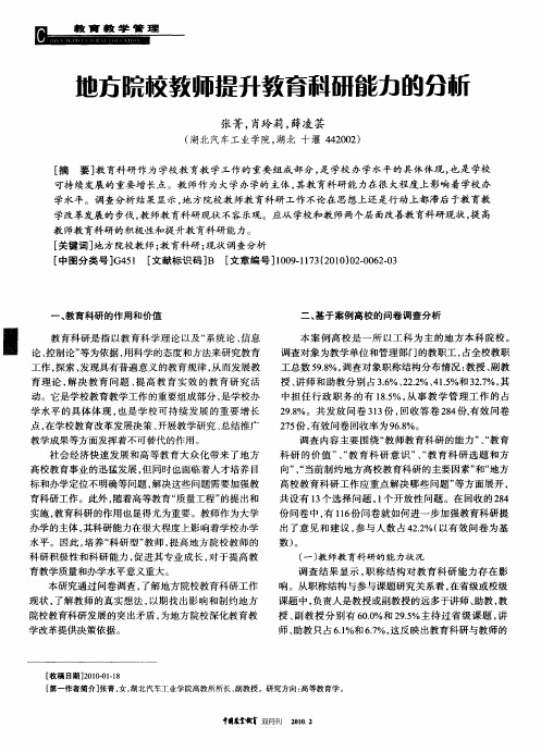 地方院校教师提升教育科研能力的分析