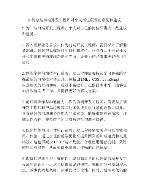 年终总结前端开发工程师对个人岗位职责的意见和建议