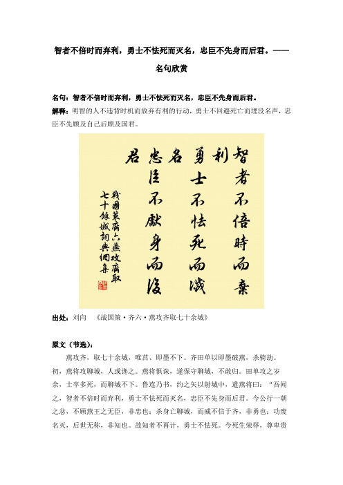 智者不倍时而弃利,勇士不怯死而灭名,忠臣不先身而后君。——名句欣赏