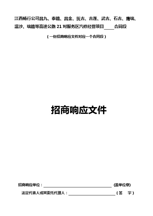 汽修招商项目招商响应文件格式201407(精)