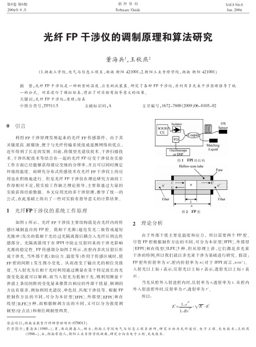 光纤 FP 干涉仪的调制原理和算法研究