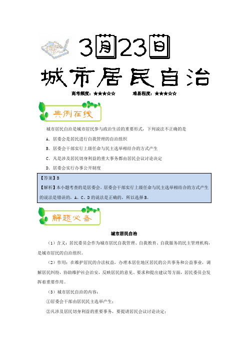 2017-2018学年下学期高一政治必修2每日一题：城市居民自治(2018年3月23日)