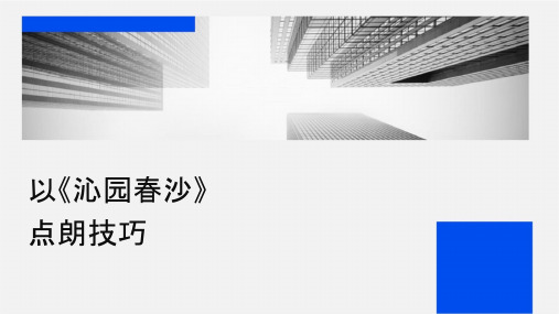 以《沁园春长沙》为例学点朗诵技巧课件