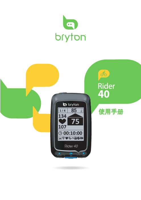 Bryton百锐腾  Rider  R40 使用指南