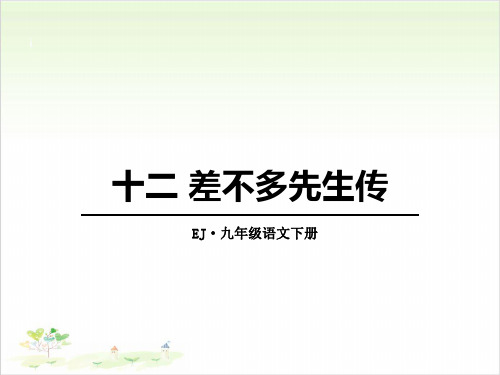 差不多先生传-PPT【教学课件】