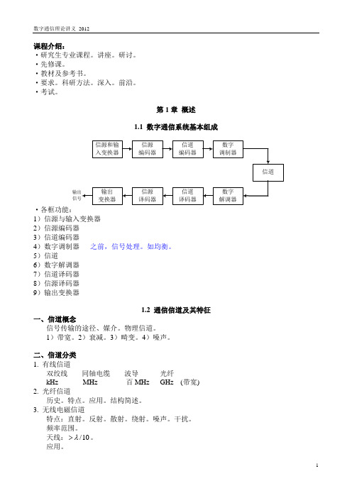 1 数字通信理论讲义 2012