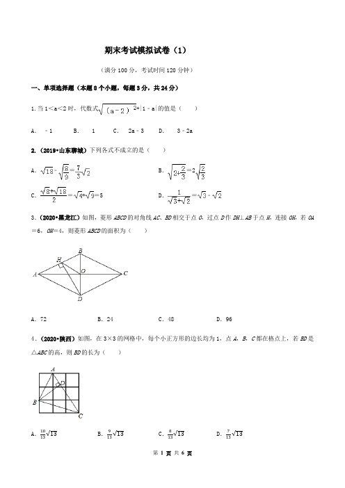 期末考试模拟试卷(1)(原卷版)-2020-2021学年八年级数学下册精讲精练(人教版) 