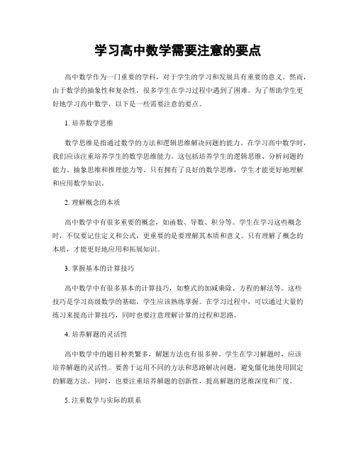 学习高中数学需要注意的要点