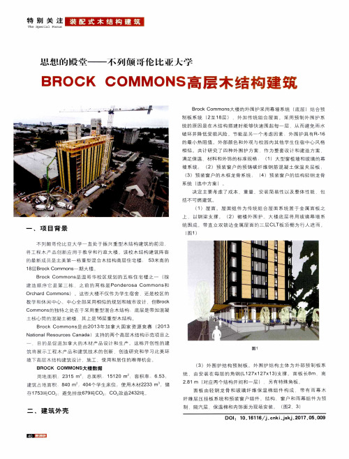 BROCK COMMONS高层木结构建筑