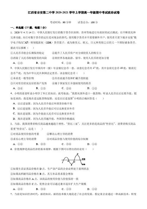 江西省吉安第二中学2021学年上学期高一年级期中考试政治试卷