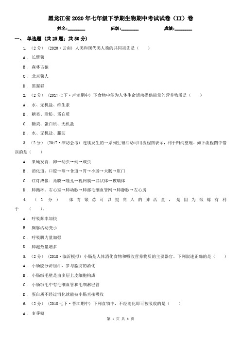 黑龙江省2020年七年级下学期生物期中考试试卷(II)卷(新版)