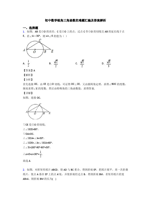 初中数学锐角三角函数的难题汇编及答案解析