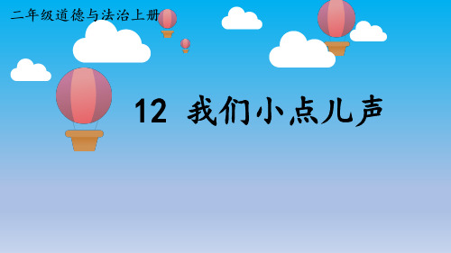 人教版二年级上册道德与法治(课件)12 我们小点儿声