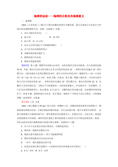 2022版高考地理一轮复习第一部分自然地理1_5地球的运动__地球的公转及其地理意义训练含解析湘教版