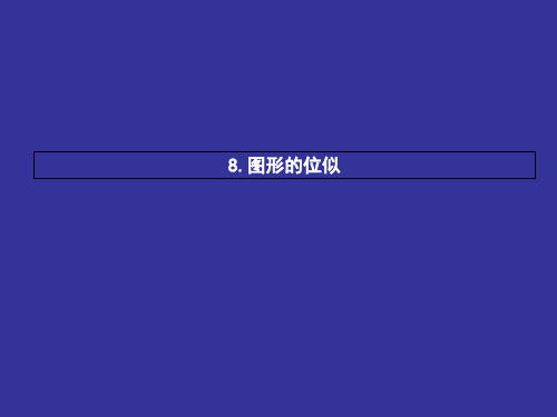 【北师大版】九年级数学上册：4.8《图形的位似》ppt课件