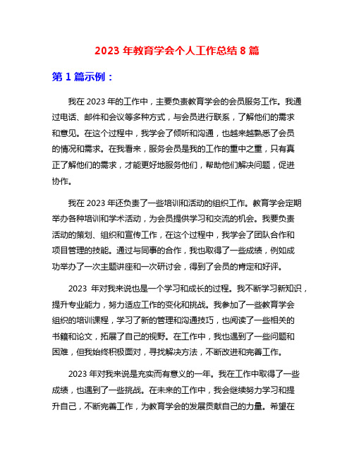 2023年教育学会个人工作总结8篇