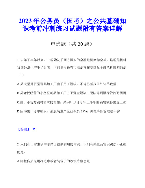 2023年公务员(国考)之公共基础知识考前冲刺练习试题附有答案详解