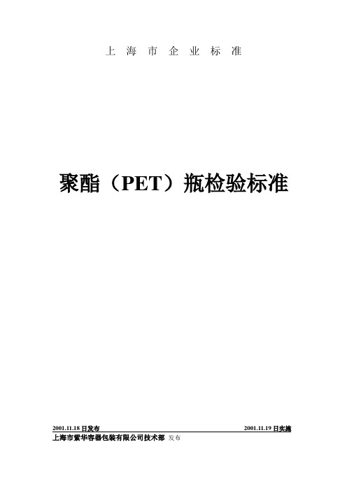 上海市企业标准(PET)