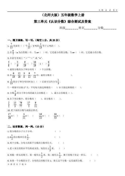 【文库新品】★精选★2019-2020学年度第一学期北师大版小学五年级上学期数学第三单元认识分数试题及答案--