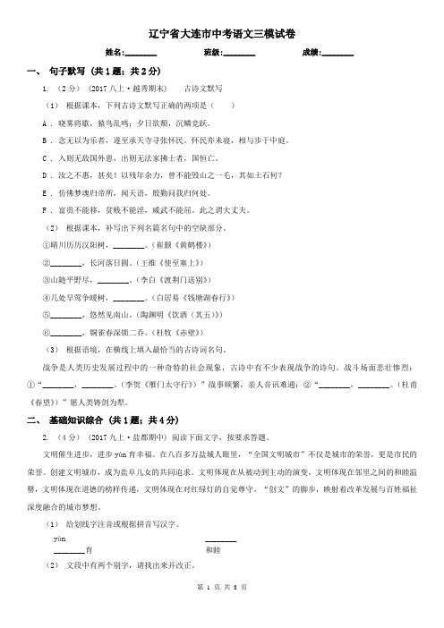 辽宁省大连市中考语文三模试卷