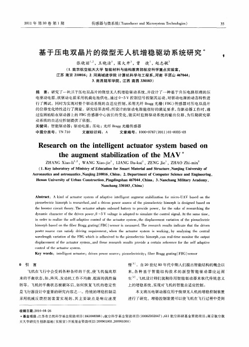 基于压电双晶片的微型无人机增稳驱动系统研究