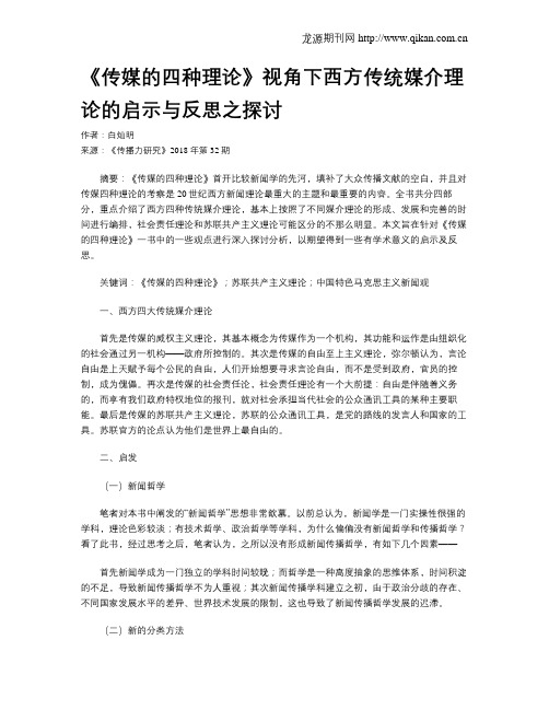 《传媒的四种理论》视角下西方传统媒介理论的启示与反思之探讨