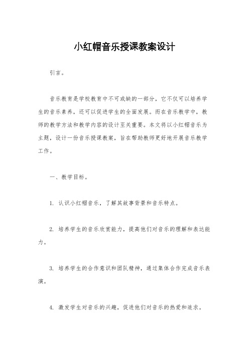 小红帽音乐授课教案设计