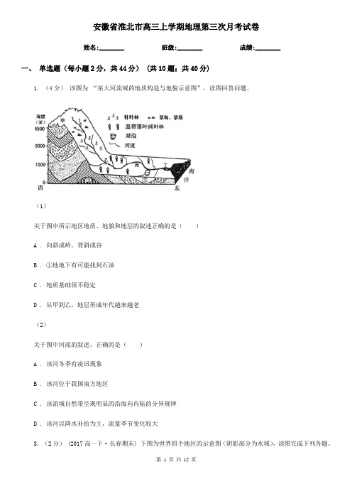 安徽省淮北市高三上学期地理第三次月考试卷