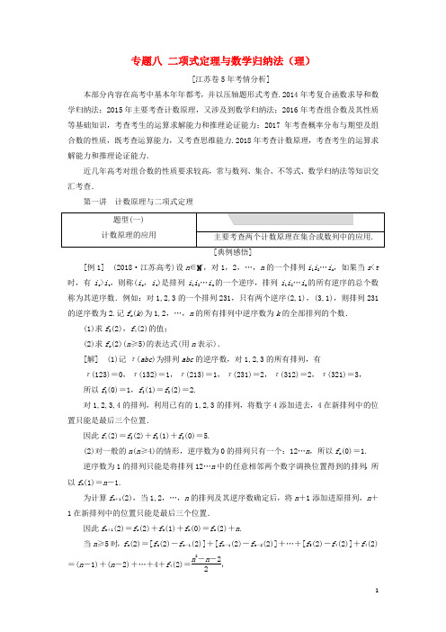江苏省2019高考数学二轮复习专题八二项式定理与数学归纳法理8.1计数原理与二项式定理讲含解析