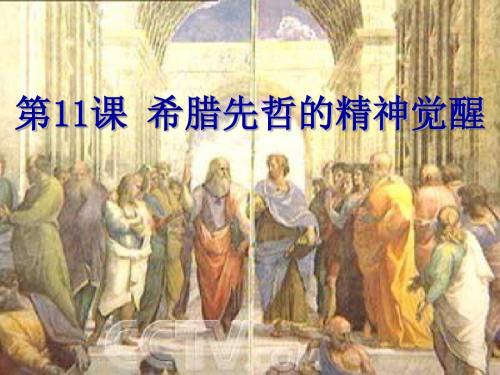 【高中历史】希腊先哲的精神觉醒ppt4
